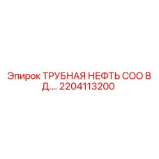 2204113200 ТРУБНАЯ НЕФТЬ COO В Д.… Epiroc
