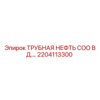 2204113300 ТРУБНАЯ НЕФТЬ COO В Д.… Epiroc