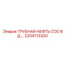 2204113300 ТРУБНАЯ НЕФТЬ COO В Д.… Epiroc