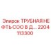 2204113300 ТРУБНАЯ НЕФТЬ COO В Д.… Epiroc