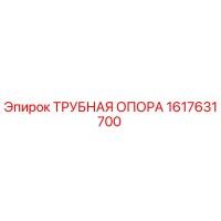 1617631700 ТРУБНАЯ ОПОРА Epiroc