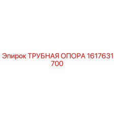 1617631700 ТРУБНАЯ ОПОРА Epiroc