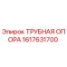 1617631700 ТРУБНАЯ ОПОРА Epiroc