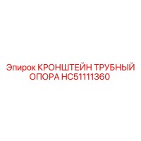 HC51111360 КРОНШТЕЙН ТРУБНЫЙ ОПОРА Epiroc