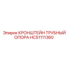 HC51111360 КРОНШТЕЙН ТРУБНЫЙ ОПОРА Epiroc