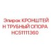 Оригинальная трубная опора HC51111360 Epiroc