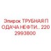 2202993800 Трубная подача нефти Эпирок (Epiroc)