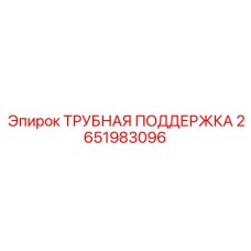 2651983096 ТРУБНАЯ ПОДДЕРЖКА Epiroc