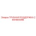 Трубная поддержка 2651983096 для буровых установок