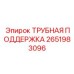 Трубная поддержка 2651983096 для буровых установок