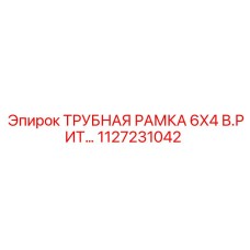 1127231042 ТРУБНАЯ РАМКА 6X4 В.РИТ... Epiroc