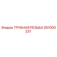 551000231 ТРУБНАЯ РЕЗЬБА Epiroc