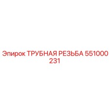 551000231 ТРУБНАЯ РЕЗЬБА Epiroc