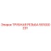 551000231 ТРУБНАЯ РЕЗЬБА Epiroc