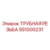 551000231 ТРУБНАЯ РЕЗЬБА Epiroc