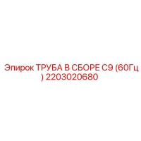 2203020680 ТРУБА В СБОРЕ C9 (60Гц) Epiroc