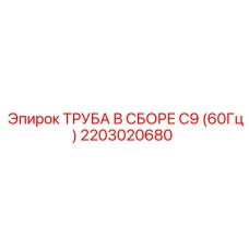 2203020680 ТРУБА В СБОРЕ C9 (60Гц) Epiroc