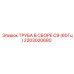 2203020680 ТРУБА В СБОРЕ C9 (60Гц) Epiroc
