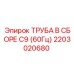 2203020680 ТРУБА В СБОРЕ C9 (60Гц) Epiroc