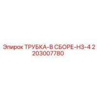 2203007780 ТРУБКА-В СБОРЕ-H3-4 Epiroc