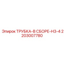 2203007780 ТРУБКА-В СБОРЕ-H3-4 Epiroc
