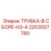 2203007780 ТРУБКА-В СБОРЕ-H3-4 Epiroc