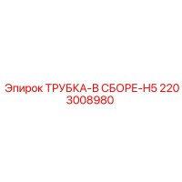 2203008980 ТРУБКА-В СБОРЕ-H5 Epiroc