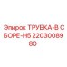 2203008980 ТРУБКА-В СБОРЕ-H5 Epiroc