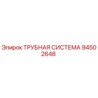 94502648 ТРУБНАЯ СИСТЕМА Epiroc