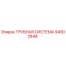 94502648 ТРУБНАЯ СИСТЕМА Epiroc