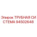 94502648 ТРУБНАЯ СИСТЕМА Epiroc