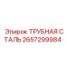 Трубная сталь для гидравлических систем бурового оборудования Epiroc