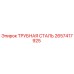 Оригинальная трубная сталь Epiroc артикул 2657417925