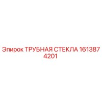 1613874201 ТРУБНАЯ СТЕКЛА Epiroc