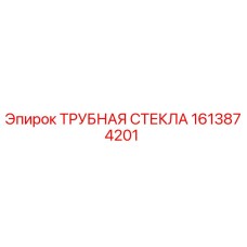Фото оригинальной ТРУБНАЯ СТЕКЛА Epiroc с номером детали 1613874201
