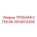 Изображение ТРУБНАЯ СТЕКЛА Epiroc с номером 1613874300 для буровых машин