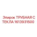 ТРУБНАЯ СТЕКЛА Epiroc номер 1613931500 для буровых машин