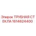 Оригинальная трубная стекла Epiroc артикул 1614624400
