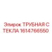 Оригинальная деталь Epiroc артикул 1614766550