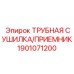 1901071200 ТРУБНАЯ СУШИЛКА/ПРИЕМНИК Epiroc