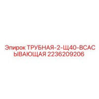 Трубная-2-Щ40-Всасывающая 2236209206 Epiroc
