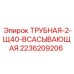 Трубная-2-Щ40-Всасывающая 2236209206 Epiroc