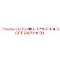 2697114193 ЗАГЛУШКА-ТРУБА-1-4-БСПТ Epiroc