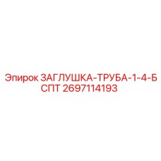 Гидравлическая заглушка Epiroc артикул 2697114193