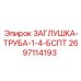 Гидравлическая заглушка Epiroc артикул 2697114193