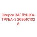 Трёхкомпонентная заглушка Epiroc 2695101028 для систем охлаждения