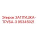 Заглушка трубная Epiroc 95345021 для систем охлаждения