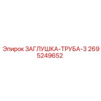 2695249652 ЗАГЛУШКА-ТРУБА-3 Epiroc