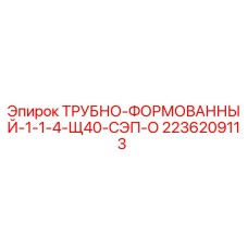 2236209113 ТРУБНО-ФОРМОВАННЫЙ-1-1-4-Щ40-СЭП-О Epiroc