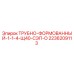 2236209113 ТРУБНО-ФОРМОВАННЫЙ-1-1-4-Щ40-СЭП-О Epiroc